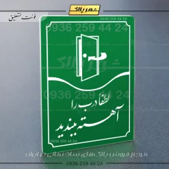 تابلو مولتی لطفاً درب را آهسته ببندید - Image 11